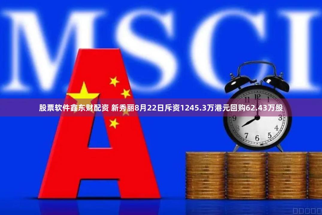 股票软件鑫东财配资 新秀丽8月22日斥资1245.3万港元回购62.43万股