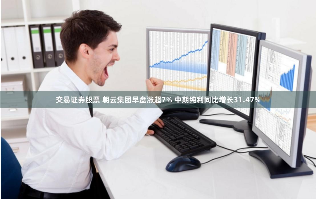 交易证券股票 朝云集团早盘涨超7% 中期纯利同比增长31.47%